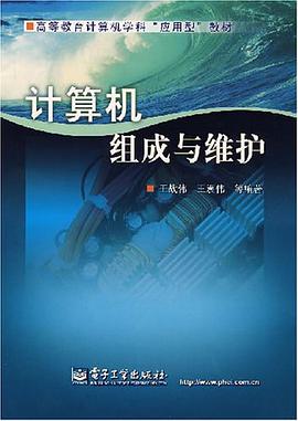 计算机组成与维护 pdf epub mobi 电子书 下载