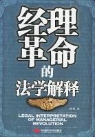 经理革命的法学解释 pdf epub mobi 电子书 下载