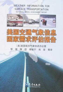 美国交通气象信息国家需求评估报告 pdf epub mobi 电子书 下载