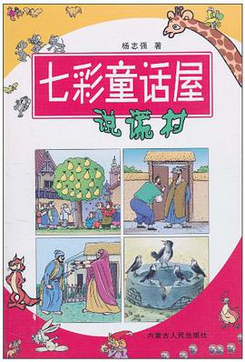 七彩童话屋·说谎村 pdf epub mobi 电子书 下载