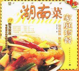 湖南菜家庭套餐 pdf epub mobi 电子书 下载