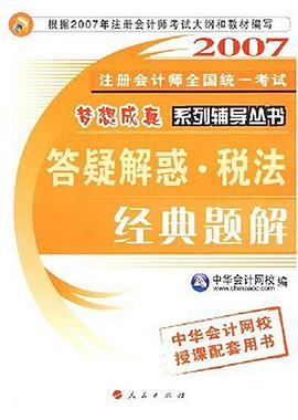 2007-答疑解惑.税法-经典题解 pdf epub mobi 电子书 下载