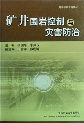 矿井围岩控制与灾害防治 pdf epub mobi 下载