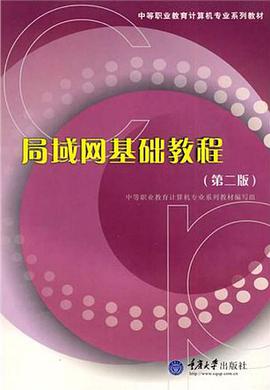 局域网基础教程 pdf epub mobi 电子书 下载