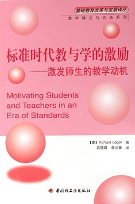 标准时代教与学的激励 pdf epub mobi 下载