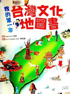 我的第一本台湾文化地图书 pdf epub mobi 下载