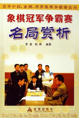 象棋冠军争霸赛名局赏析 pdf epub mobi 电子书 下载