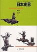 日本史B pdf epub mobi 电子书 下载