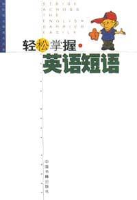 轻松掌握英语短语 pdf epub mobi 电子书 下载