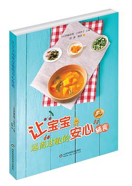 让宝宝远离过敏的安心辅食 pdf epub mobi 电子书 下载