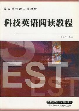 科技英語閱讀教程