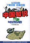 中国知识旅行地图册 pdf epub mobi 电子书 下载
