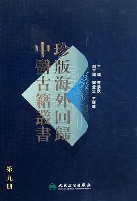 珍版海外回归中医古籍丛书·第九册 pdf epub mobi 电子书 下载