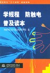 学规程子 防触电普及读本 pdf epub mobi 电子书 下载
