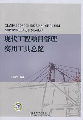 现代工程项目管理实用工具总览 pdf epub mobi 电子书 下载