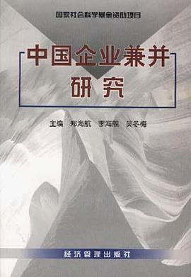 中國企業兼並研究 pdf epub mobi 電子書 下載