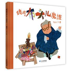姥姥的布头儿魔法 pdf epub mobi 电子书 下载