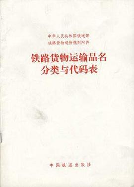 中华人民共和国铁道部铁路货物运价规则附件――铁路货 pdf epub mobi 下载