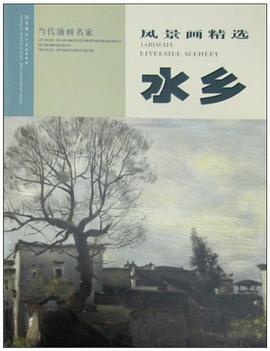 当代油画家风景画精选.水乡 pdf epub mobi 电子书 下载