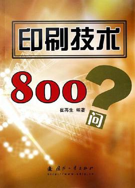 印刷技术800问 pdf epub mobi 电子书 下载