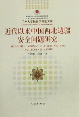 近代以来中国西北边疆安全问题研究 pdf epub mobi 电子书 下载