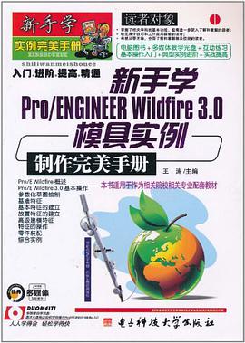 新手学Pro/ENGINEER Wildfire 3.0模具实例制作完美手册 pdf epub mobi 电子书 下载