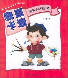 我画卡通 pdf epub mobi 电子书 下载