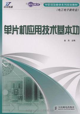 单片机应用技术基本功 pdf epub mobi 电子书 下载