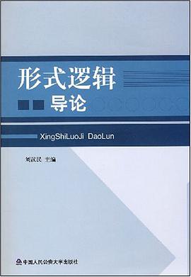 形式逻辑导论 pdf epub mobi 电子书 下载