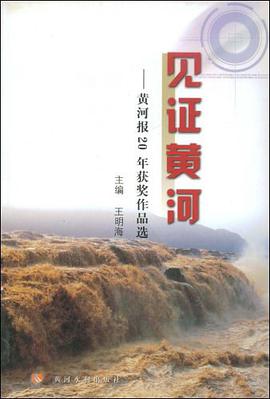 见证黄河 pdf epub mobi 电子书 下载
