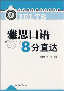 雅思口语8分直达 pdf epub mobi 电子书 下载