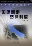 国际商事法律制度