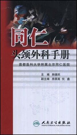同仁頭頸外科手冊 pdf epub mobi 電子書 下載