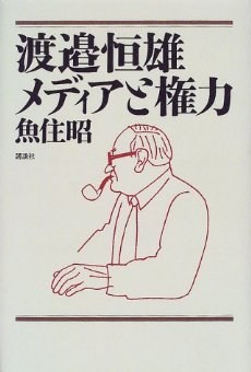 渡邉恒雄 メディアと権力 pdf epub mobi 电子书 下载