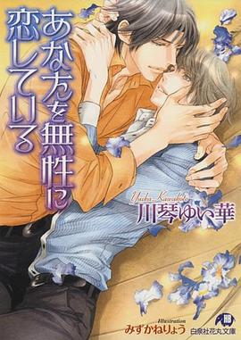 あなたを無性に恋している pdf epub mobi 电子书 下载