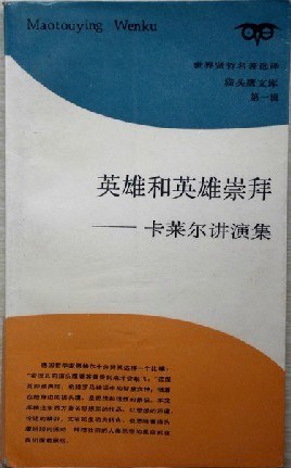 英雄和英雄崇拜 pdf epub mobi 电子书 下载