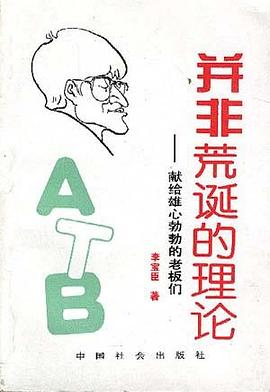 并非荒诞的理论--献给雄心勃勃的老板们 pdf epub mobi 电子书 下载