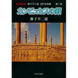 藤子・F・不二雄 SF全短篇 (第1巻) pdf epub mobi 电子书 下载