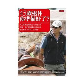 45歲退休，你準備好了？ pdf epub mobi 电子书 下载