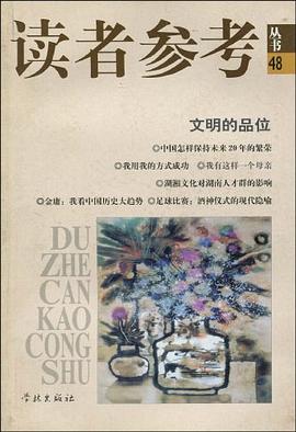 文明的品位 pdf epub mobi 电子书 下载