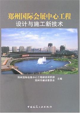 郑州国际会展中心工程设计与施工新技术