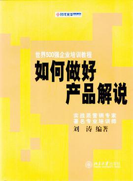 如何做好产品解说 pdf epub mobi 电子书 下载