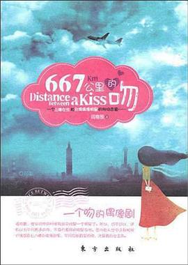 667公里的吻 pdf epub mobi 电子书 下载