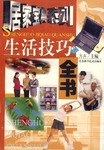 生活技巧全书 pdf epub mobi 电子书 下载