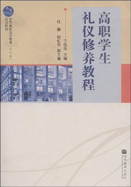 高职学生礼仪修养教程 pdf epub mobi 电子书 下载