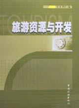 旅游资源与开发 pdf epub mobi 电子书 下载