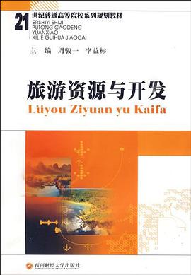 旅游资源与开发 pdf epub mobi 电子书 下载