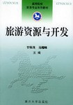 旅游资源与开发 pdf epub mobi 电子书 下载