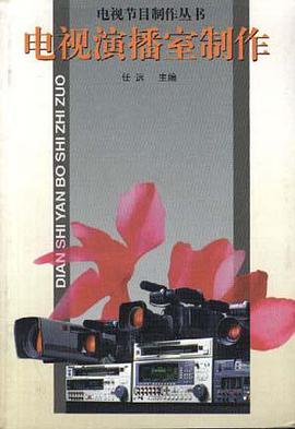 电视演播室制作 pdf epub mobi 电子书 下载
