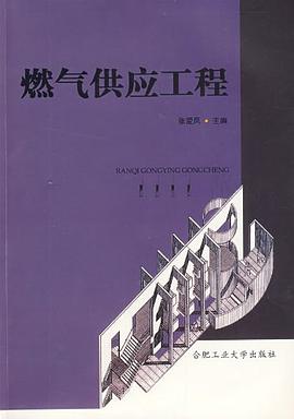 燃气供应工程 pdf epub mobi 电子书 下载